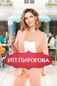 ИП Пирогова русский сериал